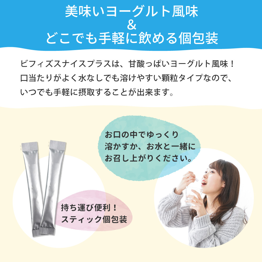 アイナチュラ社ビフィズスナイスプラスは便利な個包装、美味しいヨーグルト風味