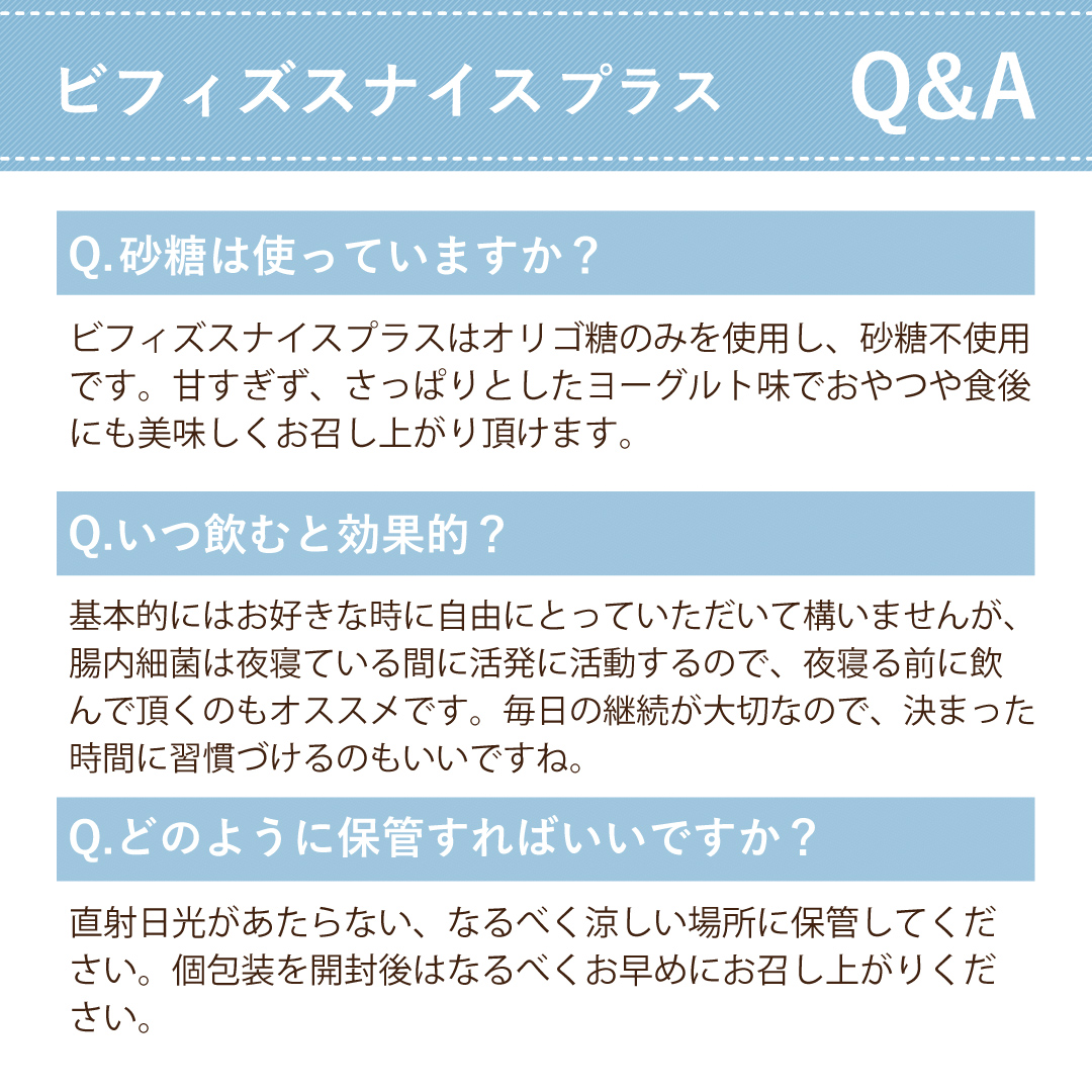 ビフィズスナイスプラスQ&A
