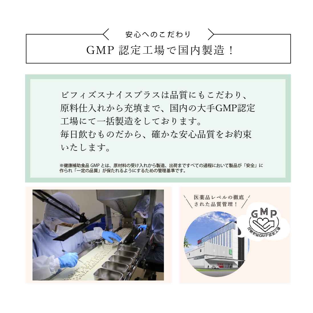 GMP認定工場で国内製造