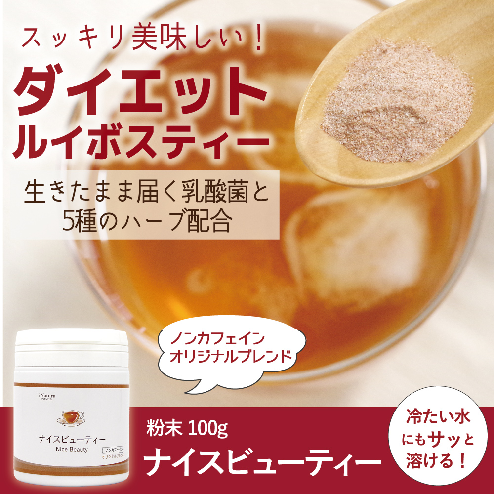 アイナチュラ社ナイスビューティーすっきり美味しいダイエットルイボスティー