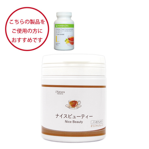 ハーバライフハーバルティーコンセントレートをご愛用の方におすすめ