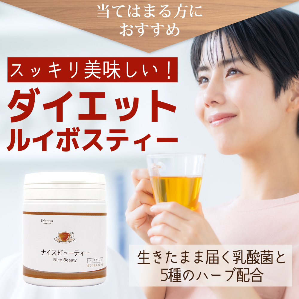 アイナチュラ社ナイスビューティーがおすすめです