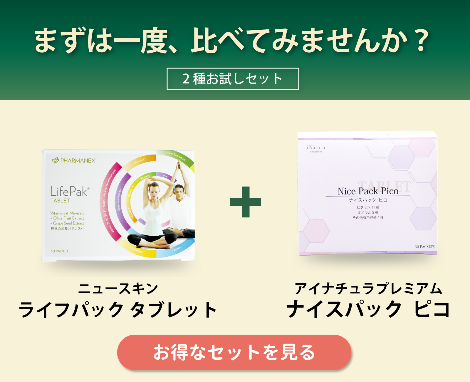 ニュースキン ライフパックタブレットとナイスパックピコのセット