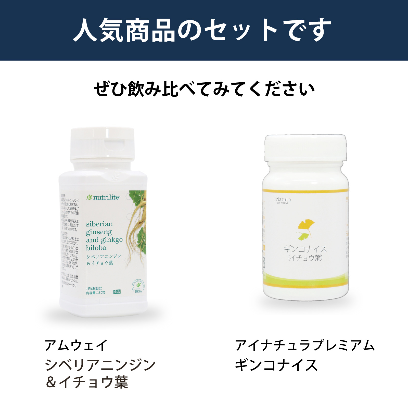 アムウェイ社シベリアニンジン＆イチョウ葉とアイナチュラ社ギンコナイスを飲み比べられるセットです