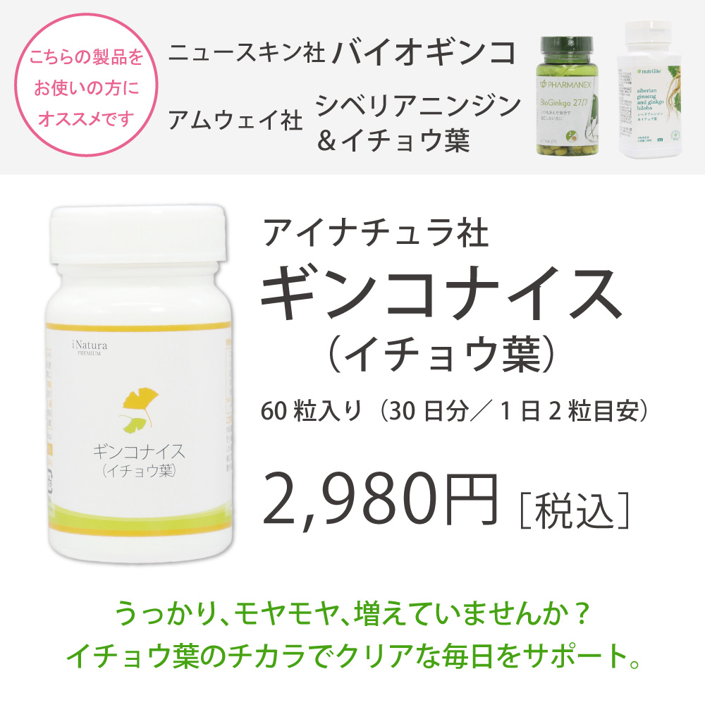 ニュースキン社バイオギンコとアムウェイ社シベリアニンジン＆イチョウ葉をご愛用の方におすすめアイナチュラ社ギンコナイス（イチョウ葉）
