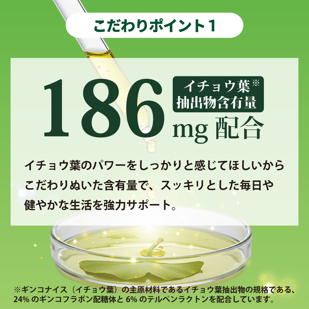 アイナチュラ社ギンコナイス（イチョウ葉）はイチョウ葉抽出物含有量186mg配合