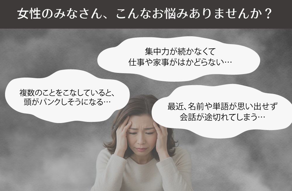 女性のみなさん、こんな悩みはありませんか？