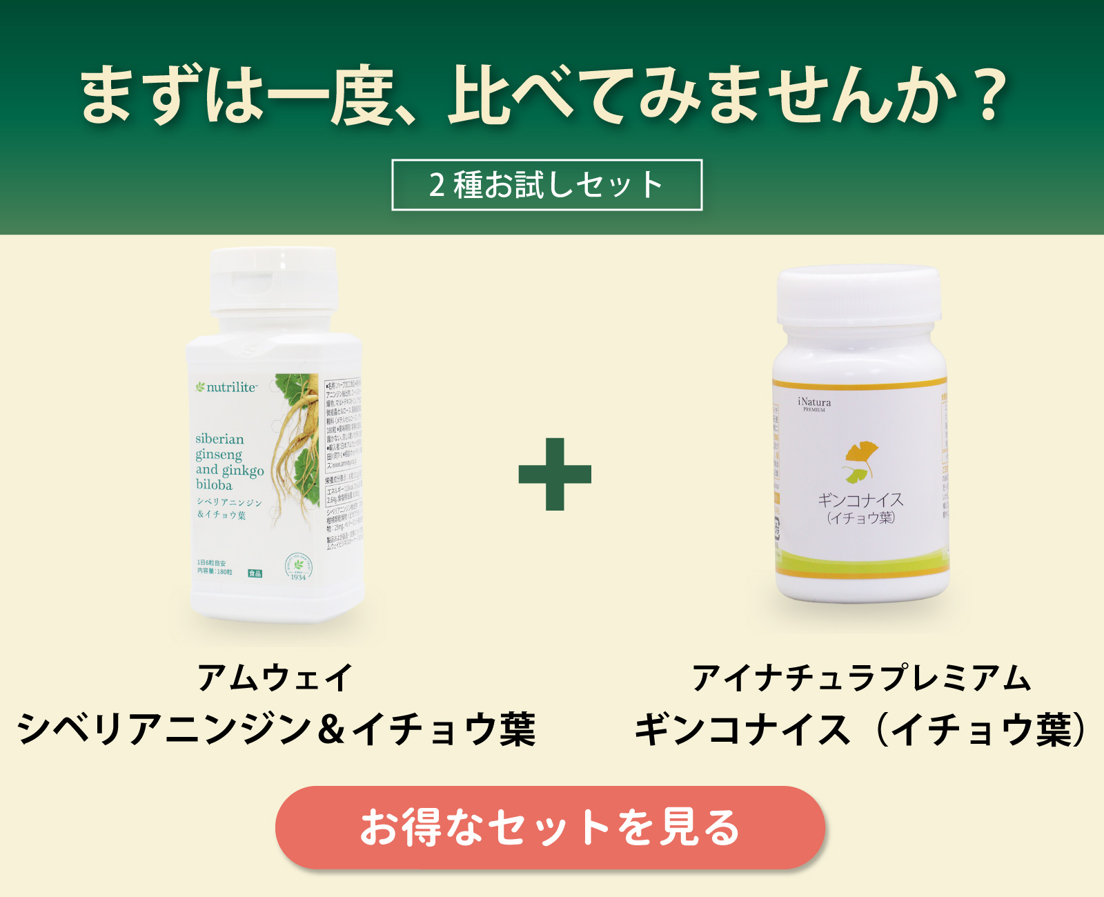 アムウェイ社シベリアニンジン＆イチョウ葉をご愛用の方におすすめのイチョウ葉エキス配合サプリ、アイナチュラ社ギンコナイスとのセット販売