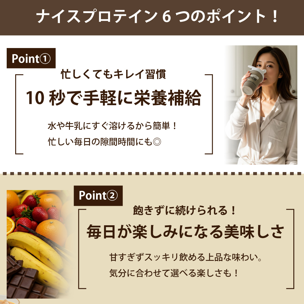 ナイスプロテイン（ミルクティー）のポイント1「10秒で手軽に栄養補給」ポイント2「毎日が楽しみになる美味しさ」