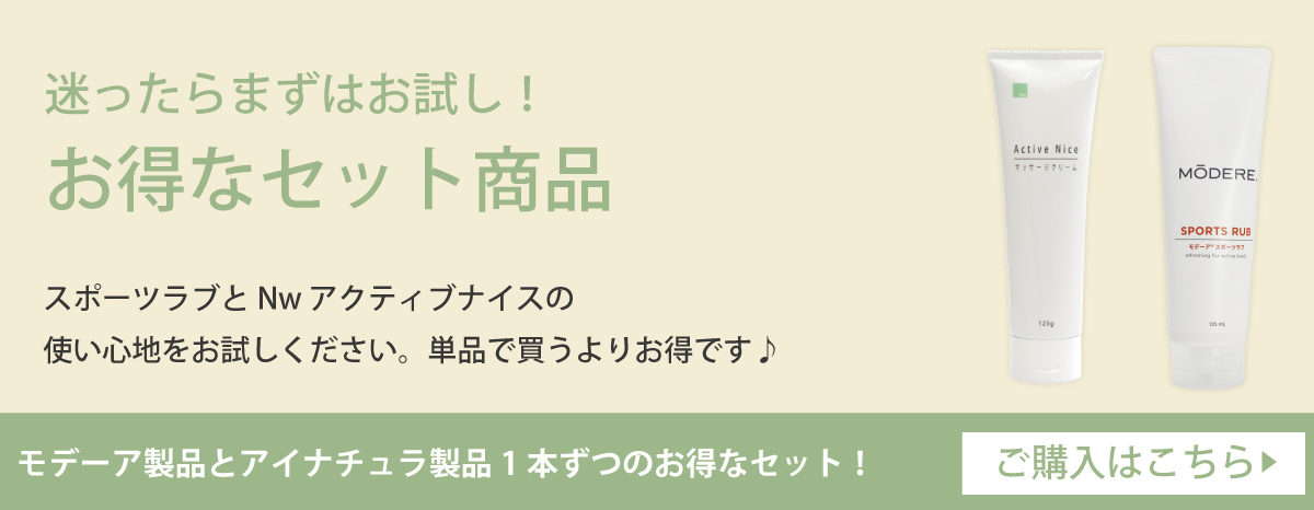 モデーア「スポーツラブ」とのセット