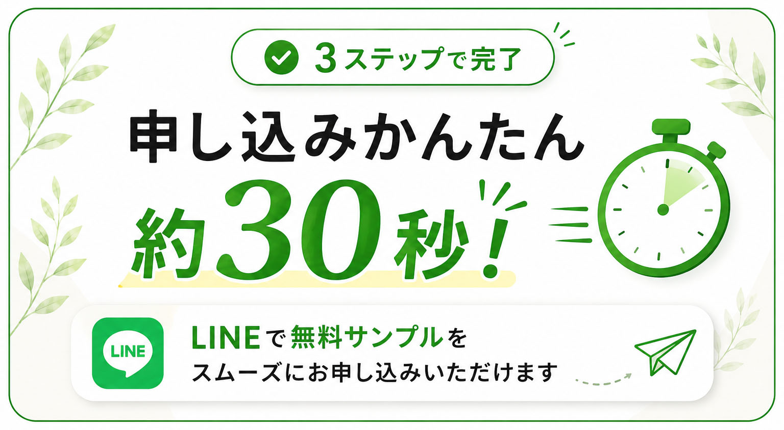 LINEで簡単30秒！お試しサンプル無料申込