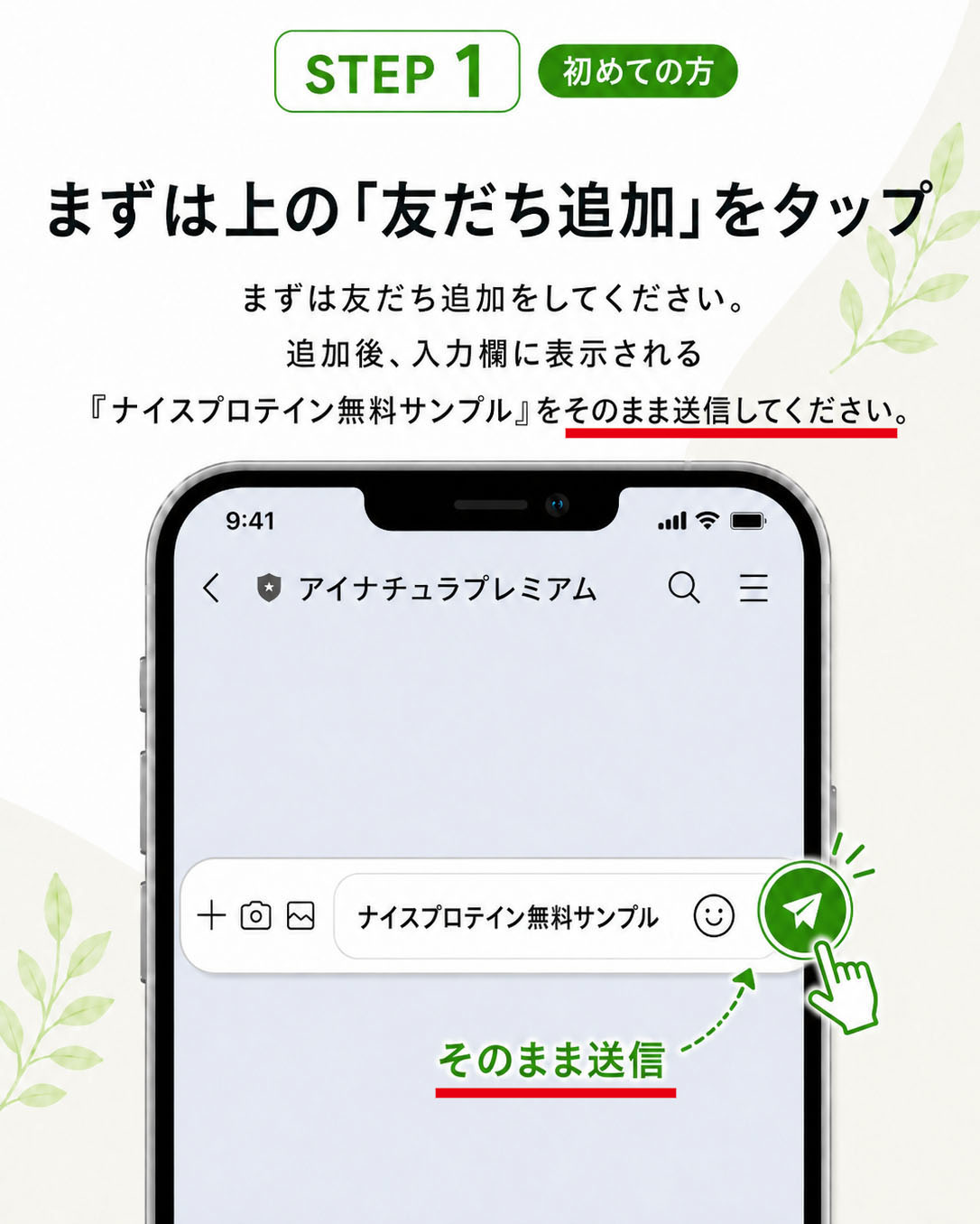 まずはお友だち追加ボタンをタップしてテキストを送信