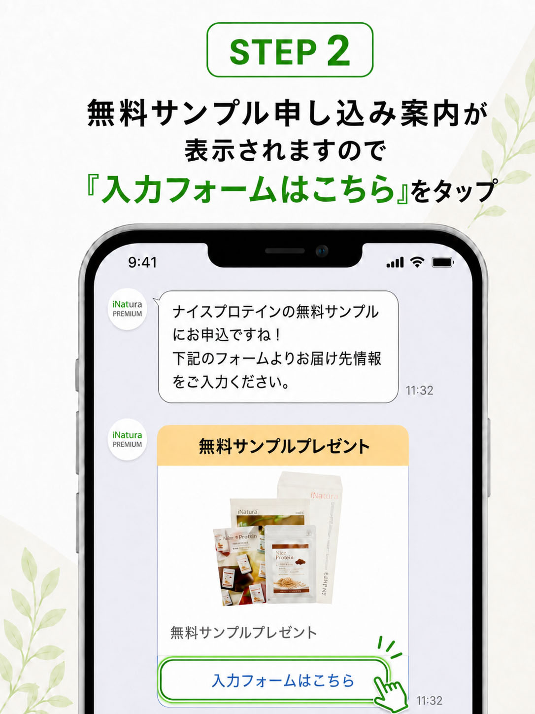 無料サンプル申し込み案内の入力フォームはこちらをタップ