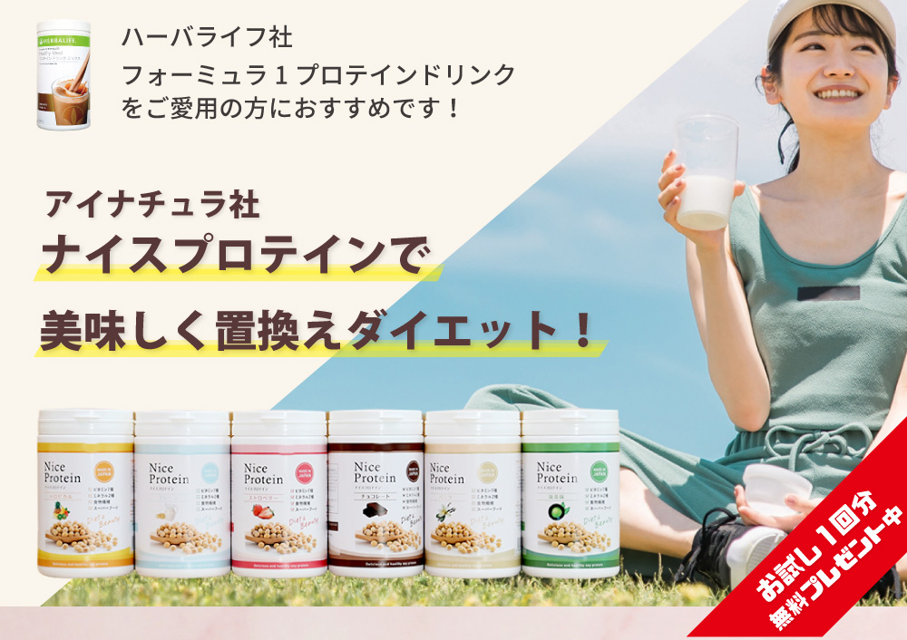 ハーバライフ社フォーミュラ1プロテインドリンクを愛用している方におすすめのアイナチュラ社ナイスプロテインで美味しく置換えダイエット。6種類のフレーバー展開。