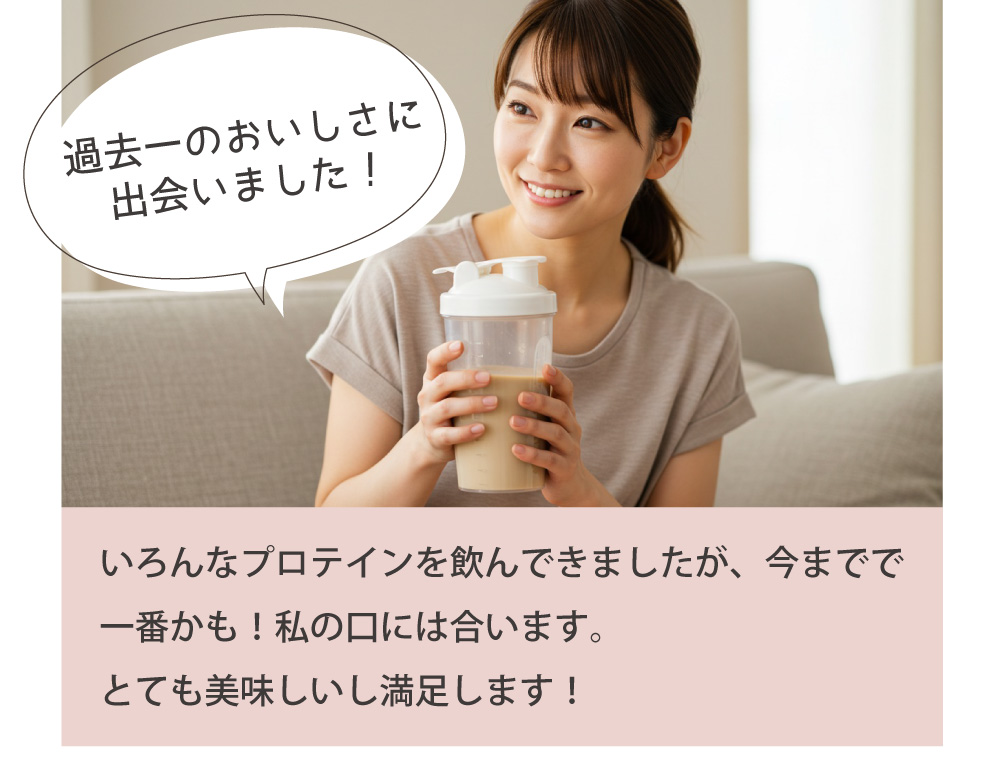 ナイスプロテインで過去一のおいしさに出会い、満足度が高いと評判。いろんなプロテインを試した中で一番合うと感じる味わい、毎日飲むのが楽しみに。