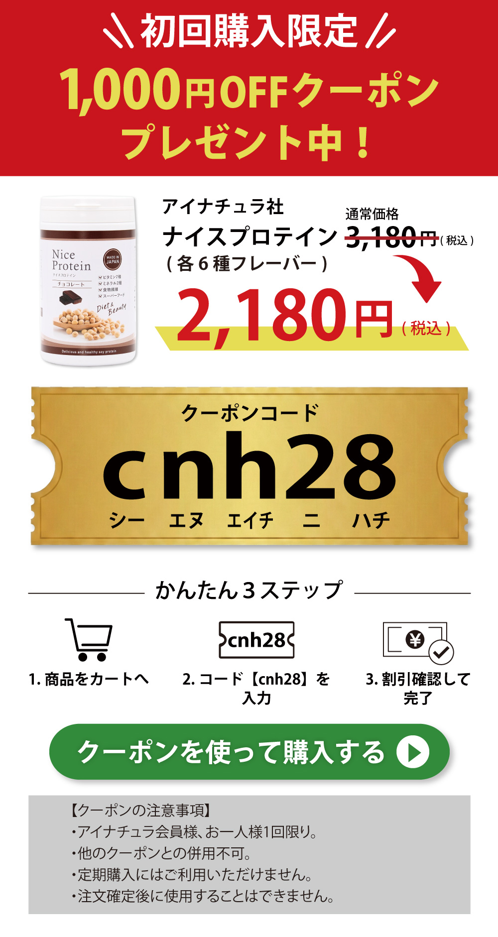 初回ご購入限定、アイナチュラ社ナイスプロテインが3,180円（税込）から1,000円割引クーポンプレゼント中。クーポンコード「cnh28」を利用して、お得にお試しください。