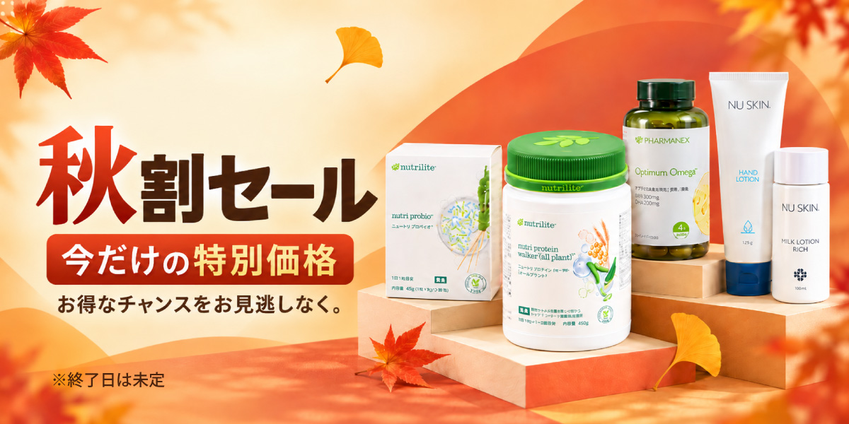 今だけおトクな秋割セール開催中！