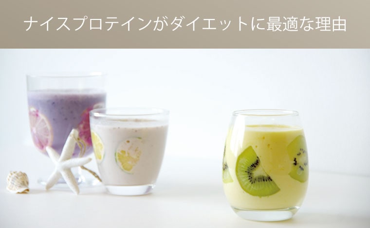 ナイスプロテインダイエットが最適な理由