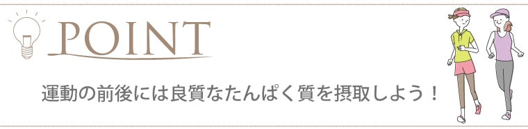 運動の前後には良質なタンパク質を摂取しよう