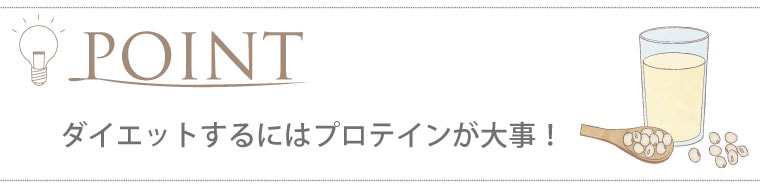 ダイエットするにはプロテインが大事