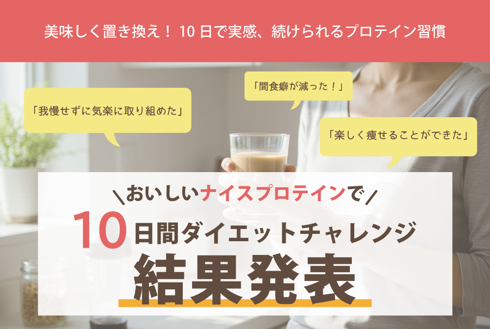 美味しく置き換え！10日で実感、続けられるプロテイン習慣。モニター様参加の10日間ダイエットチャレンジ結果発表！