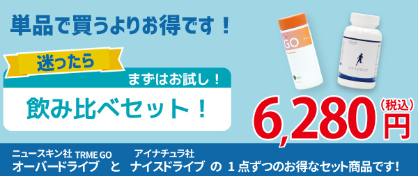 ニュースキン社オーバードライブとアイナチュラ社ナイスドライブのセット限定価格