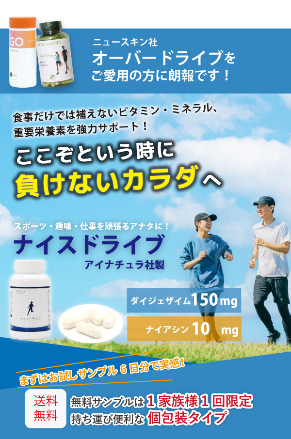 ニュースキン オーバードライブをご愛用の方におススメするナイスドライブの広告。ビタミンミネラル補給で体力をサポート。ダイジェザイムとナイアシンを含有。スポーツや仕事に最適。無料サンプル提供中。