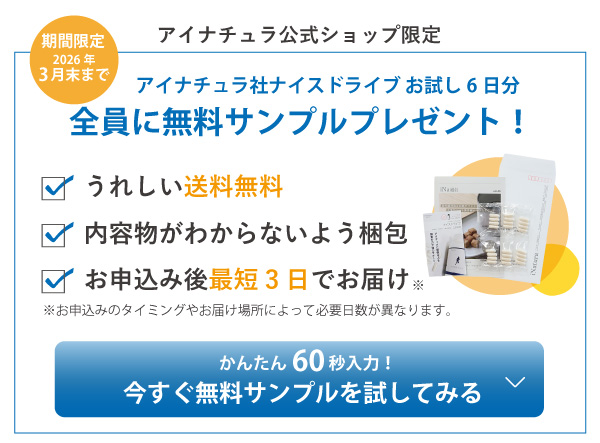 アイナチュラ社ナイスドライブお試し6日分の無料サンプルをプレゼント。かんたん60秒入力で気軽にお試しいただけます。