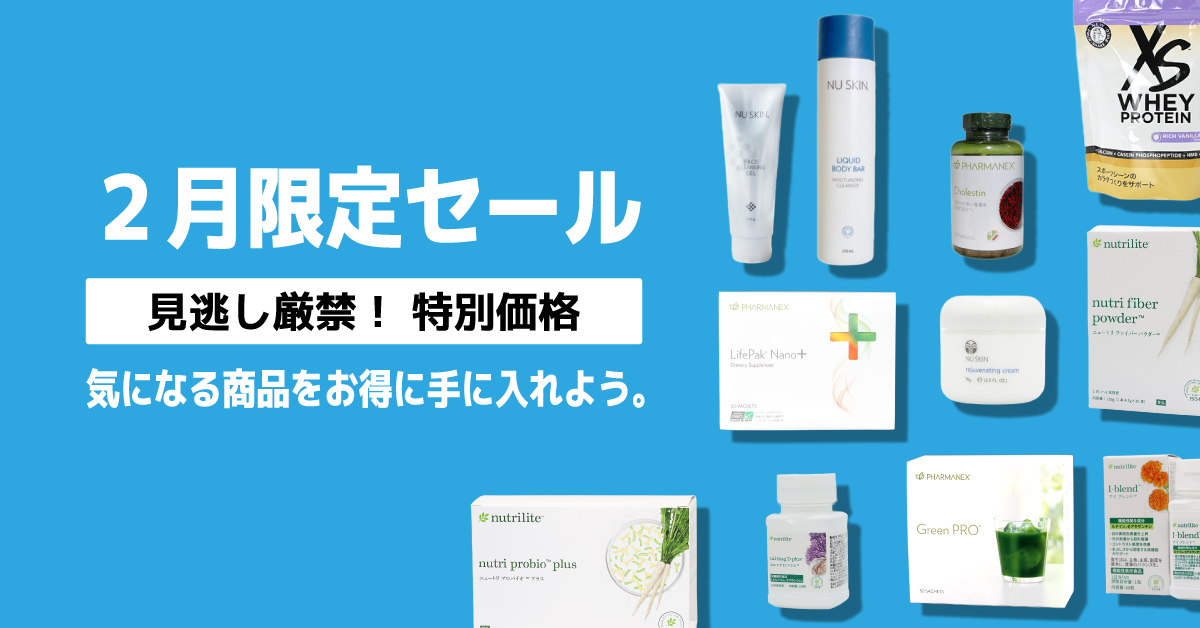 2月限定セール開催中！