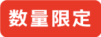 数量限定