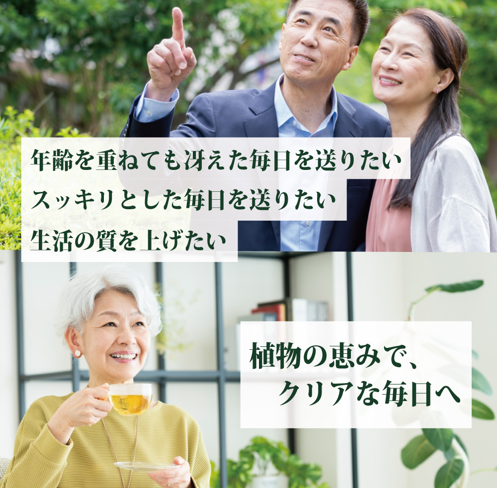 年齢を重ねても冴えた毎日を送りたい。スッキリとした毎日を送りたい。植物の恵みで、クリアな毎日へ。