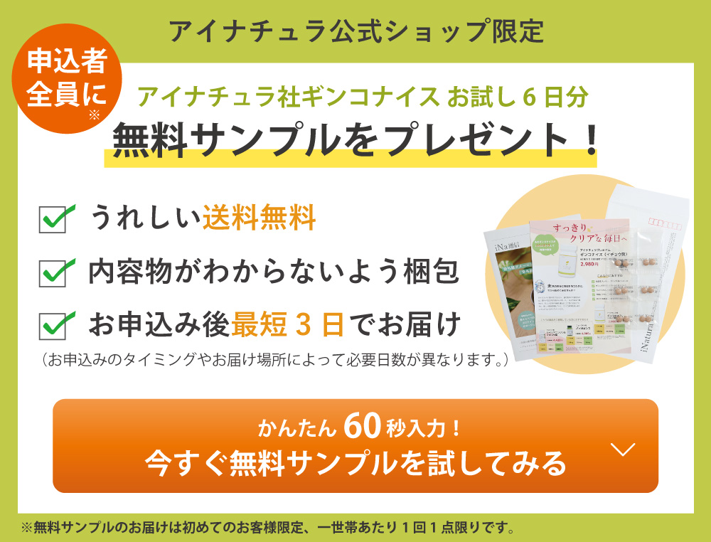ニュースキン社バイオギンコユーザー向けキャンペーン。アイナチュラ社ギンコナイス6日分無料お試し。期間限定の無料トライアル実施中。商品画像とパンフレット資料イメージ。お得な無料キャンペーン実施中。