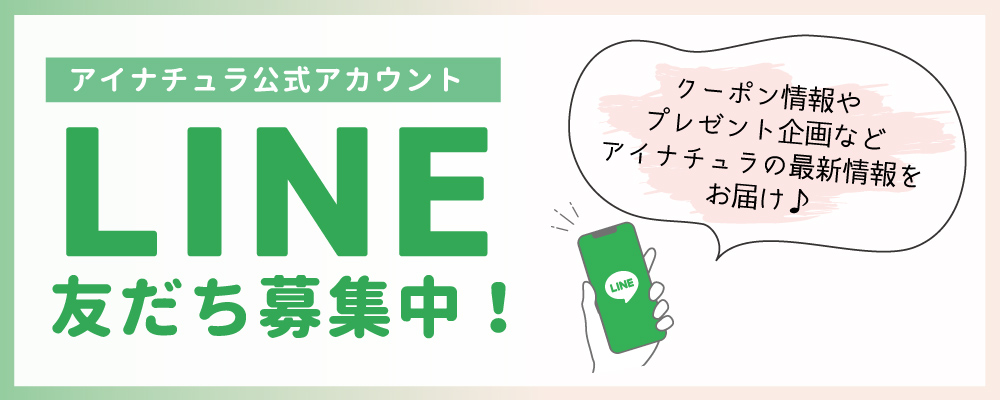 LINE友だち募集中