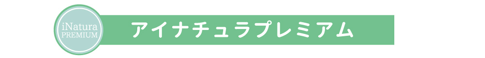 アイナチュラプレミアムLINE