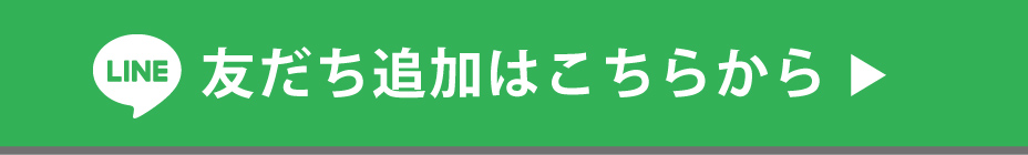 友だち追加はこちらから