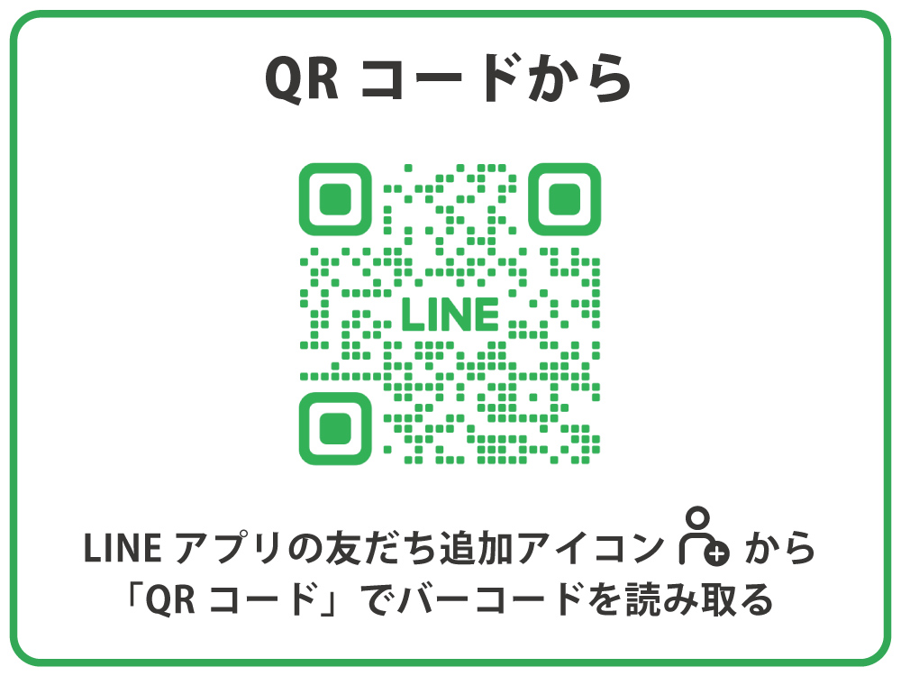 QRコードからお友だち登録