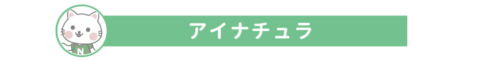 アイナチュラLINE