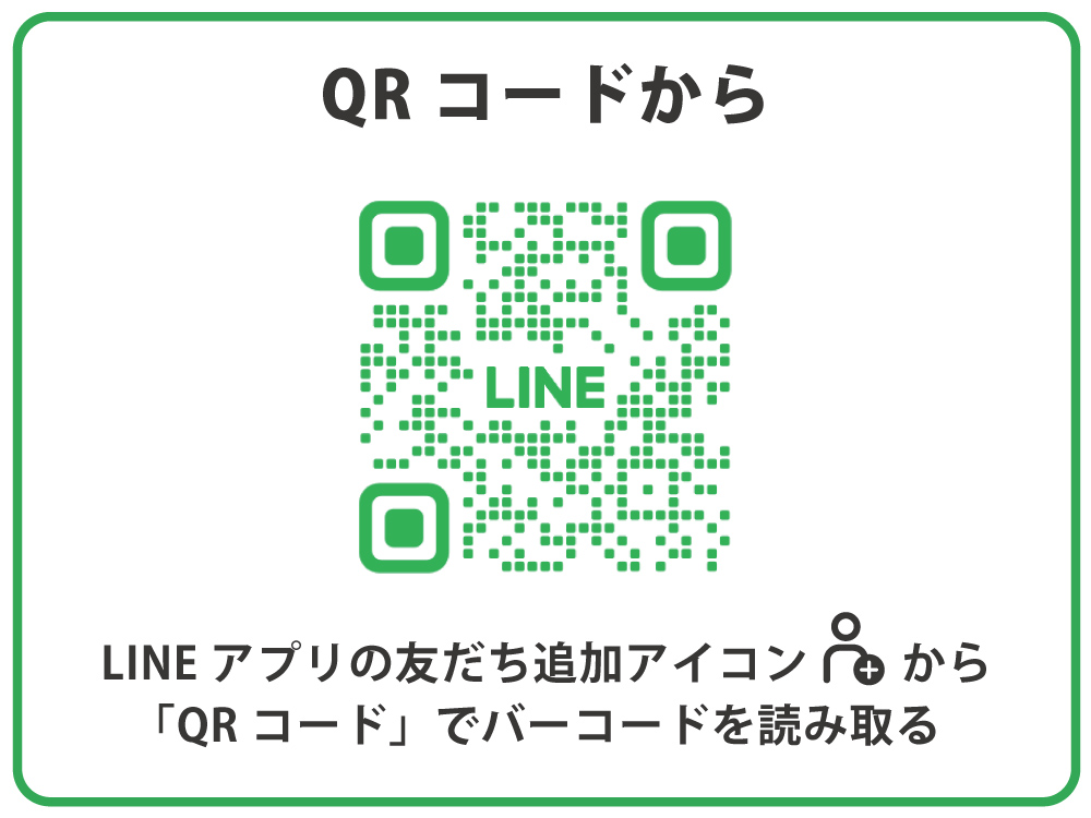 QRコードからお友だち登録