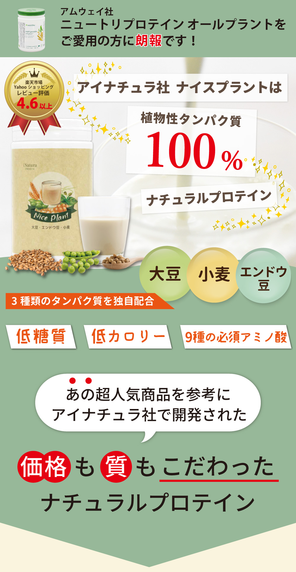 アムウェイ ニュートリプロテイン愛用者に朗報。アイナチュラ社ナイスプラントは植物性タンパク質100%、低糖質・低カロリー、9種の必須アミノ酸を含むナチュラルプロテイン。