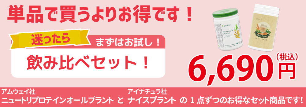 「迷ったらまずはお試し!飲み比べセット」アムウェイ社ニュートリプロテインオールプラントとアイナチュラ社ナイスプラントを含むお得なセット。税込価格6400円。