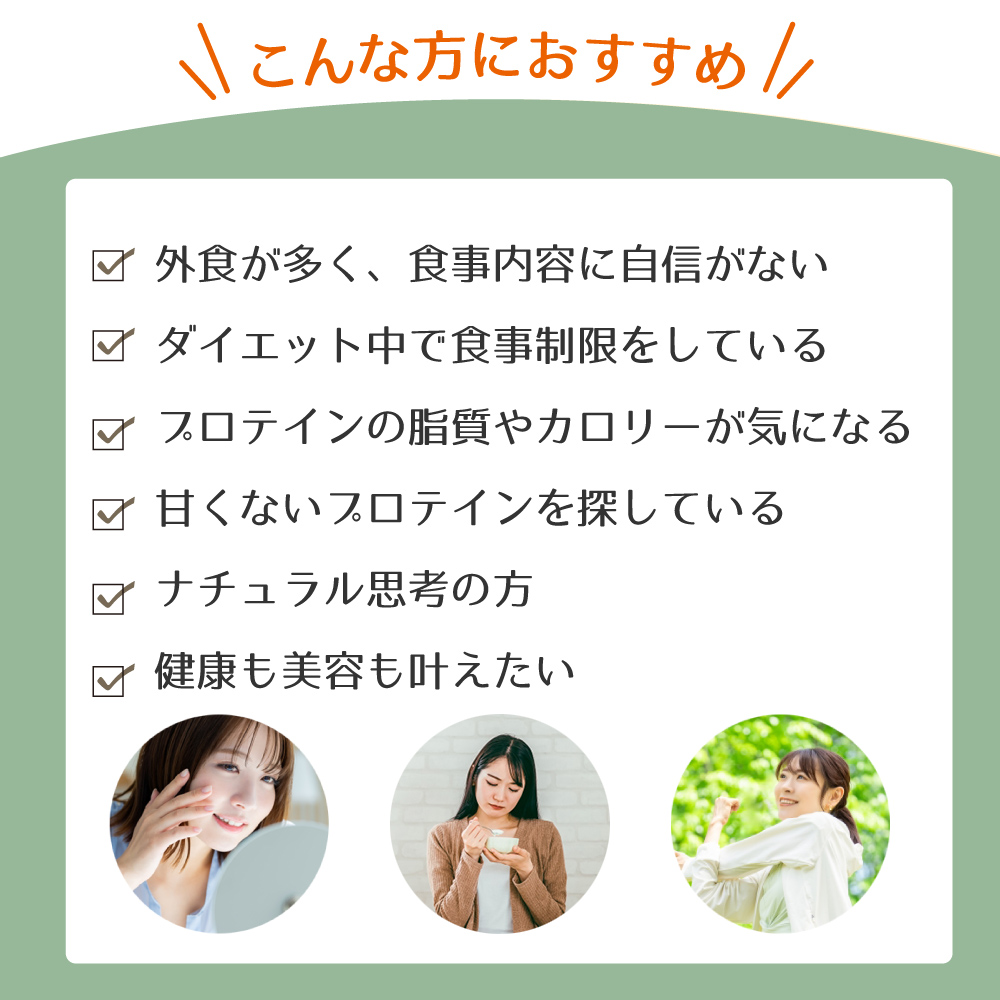 外食が多い、ダイエット中、脂質やカロリーが気になる、甘くないプロテインを探している、ナチュラル思考、健康と美容を叶えたい方におすすめ。