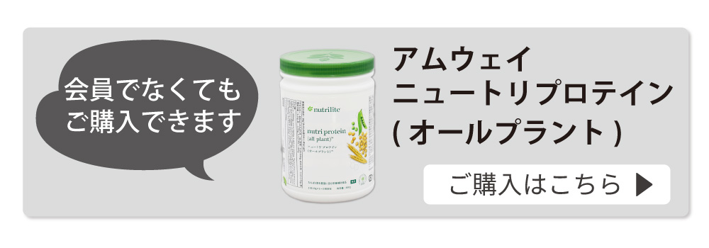 アムウェイ ニュートリプロテイン(オールプラント)は会員でなくても購入可能。植物性タンパク質プロテインの購入はこちら。