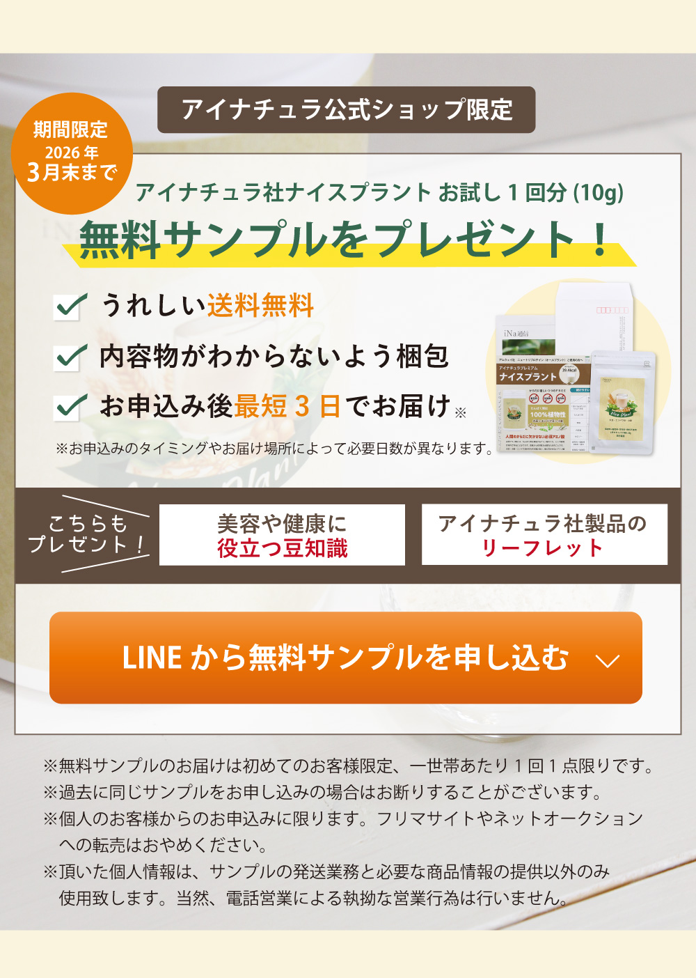 アムウェイ社ニュートリプロテインオールプラントユーザー向けキャンペーン。アイナチュラ社ナイスプラント（10g）無料お試し。期間限定の無料トライアル実施中。LINEで申し込み可能。商品画像とパンフレット資料イメージ。お得な無料キャンペーン実施中。