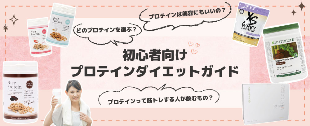 プロテインダイエットガイド