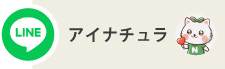 アイナチュラ公式LINE