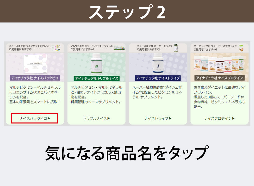 お試ししたい商品名をタップします