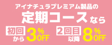 アイナチュラプレミアム定期便