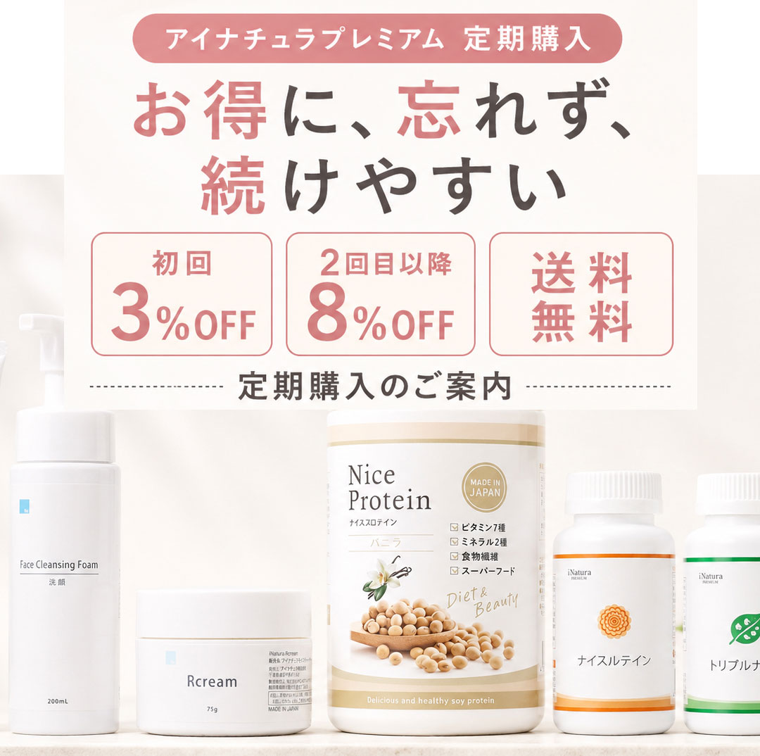 アイナチュラプレミアム 定期購入対象商品