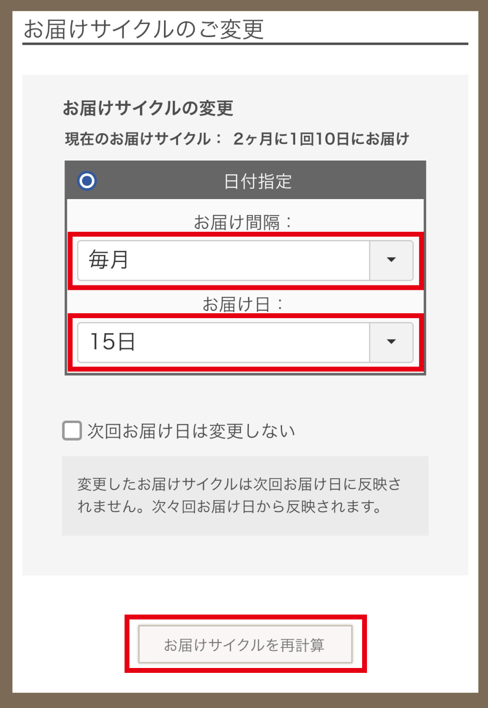 ご変更したい「お届け間隔・お届け日」を選んでいただき、「お届けサイクルを再計算」ボタンをタップ