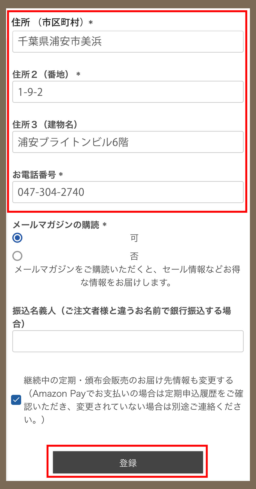 変更したい情報を編集し、登録ボタンをタップ。